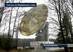 Вести - Сигнал из Медвежьих озер