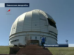 Телестудия Роскосмоса - Кавказские звездочёты